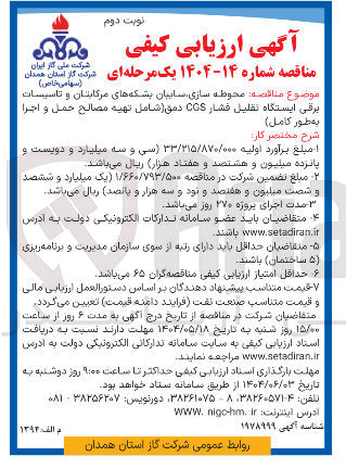 تصویر کوچک آگهی  محوطه سازی سایبان بشکه های مرکابتان و تاسیسات برقی ایستگاه تقلیل فشار CGS دمق ( شامل تهیه مصالح حمل و اجرا به طور کامل 