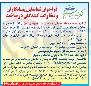 تصویر کوچک آگهی شناسایی پیمانکاران و مشارکت کنندگان در ساخت پروژه احداث واحدهای مسکونی