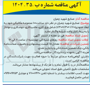 تصویر کوچک آگهی  ساخت ۱۰۰ مجموعه مکانیکی خود به ابعاد حدودی ( ۱/۷۰ ۳۰ / ۱ × ۳۰ / ۱ ) شامل ورق کاری ماشینکاری جوشکاری و مونتاژ 