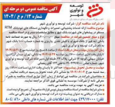 تصویر کوچک آگهی ارائه خدمات پشتیبانی تعمیرات و نگهداری دستگاه های خودبانک RTM