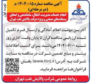 تصویر کوچک آگهی انجام خدمات مدیریت انتقال ساماندهی و امحای استان پسماندهای مدیر صنعتی و ویژه انتشارات