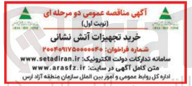 تصویر کوچک آگهی خرید تجهیزات آتش نشانی 
