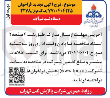 تصویر کوچک آگهی تامین دستگاه تست شیرآلات 
