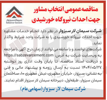 تصویر کوچک آگهی انجام خدمات مشاوره جهت احداث نیروگاه خورشیدی