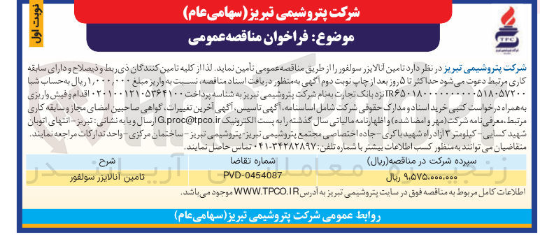 تصویر کوچک آگهی تامین آنالایزر سولفور