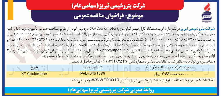 تصویر کوچک آگهی خرید دستگاه کارل فیشر کولومتری ( Coulometer KF )