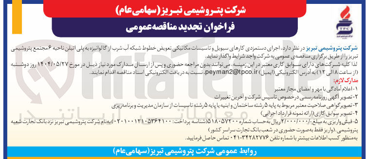 تصویر کوچک آگهی  اجرای دستمزدی کارهای سیویل و تاسیسات مکانیکی تعویض خطوط شبکه آب شرب از گالوانیزه به پلی اتیلن 