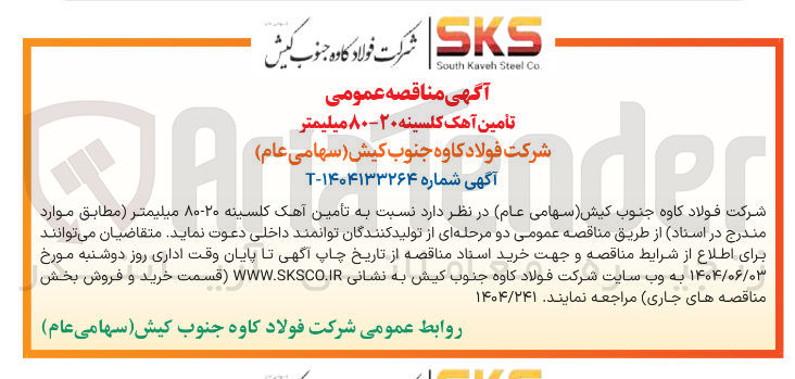 تصویر کوچک آگهی  تأمین آهک کلسینه ۲۰-۸۰ میلیمتر