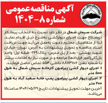 تصویر کوچک آگهی اجرای دیوار کشی پیرامون کارخانه سیمان شمال به طول ۵۰۰ متر 
