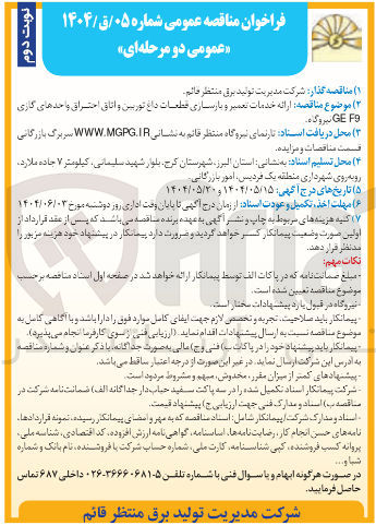 تصویر کوچک آگهی ارائه خدمات تعمیر و بازسازی قطعات داغ توریس و اتاق اختراق واحدهای گازی 
FO GE نیروگاه