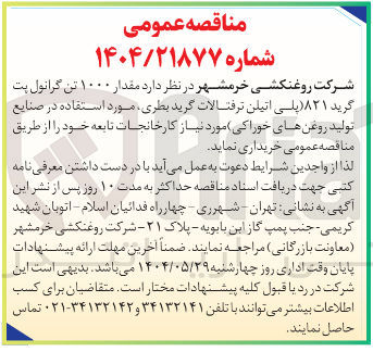 تصویر کوچک آگهی مقدار ۱۰۰۰ تن گرانول بت گرید ۸۲۱ پلی اتیلن ترفتالات گرید بطری