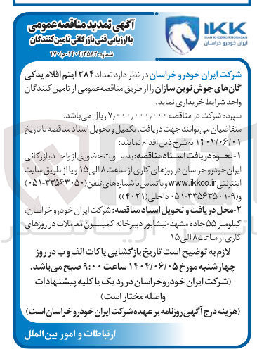 تصویر کوچک آگهی  تعداد ۳۸۴ آیتم اقلام یدکی گانهای جوش نوین سازان 