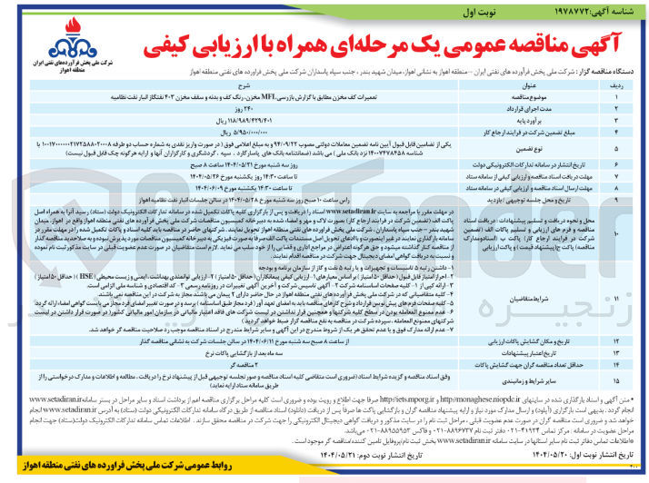 تصویر کوچک آگهی تعمیرات کف مخزن مطابق با گزارش بازرسی MFI مخزن رنگ کف و بدنه و سقف مخزن ۲۰۳ نفتگاز انبار نفت