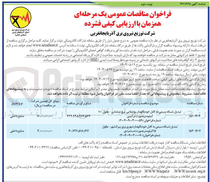 تصویر کوچک آگهی تبدیل شبکه سیمی به کابل خودنگهدار 