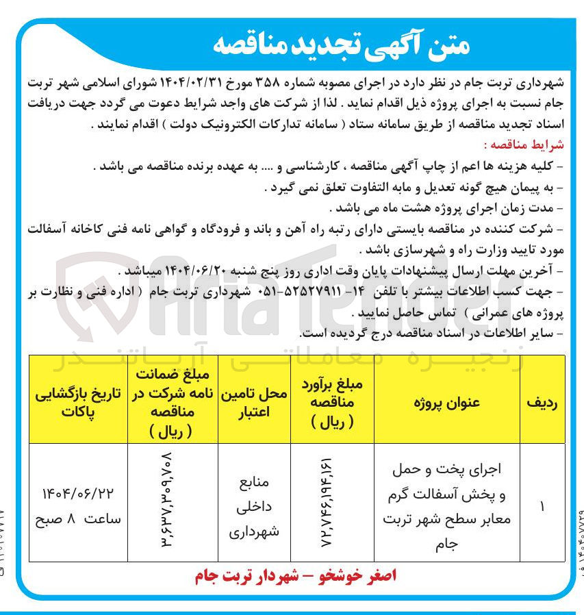 تصویر کوچک آگهی اجرای پخت و حمل و پخش آسفالت گرم معابر سطح شهر