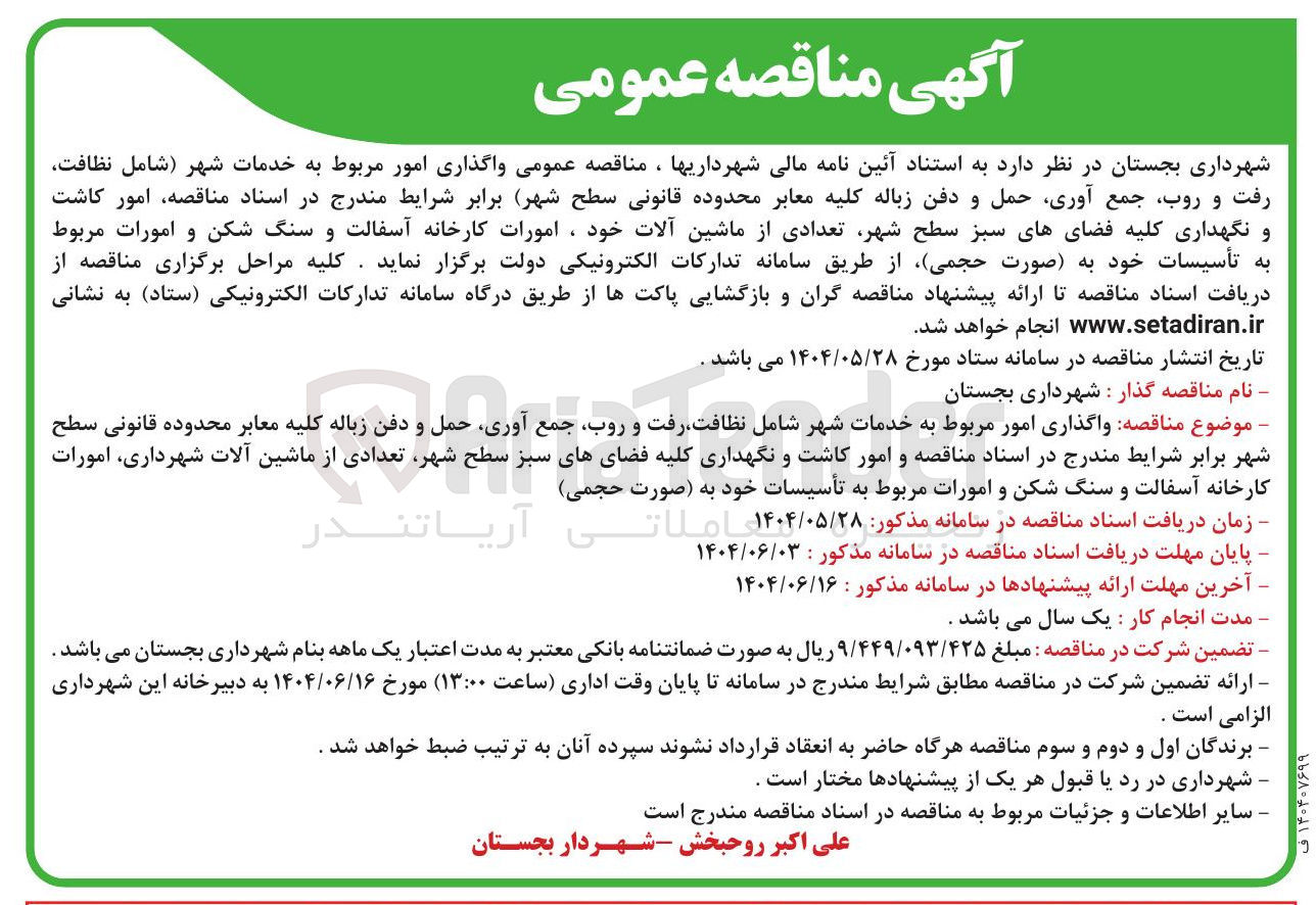 تصویر کوچک آگهی  واگذاری امور مربوط به خدمات شهر شامل نظافت رفت و روب جمع آوری حمل و دفن زباله کلیه معابر