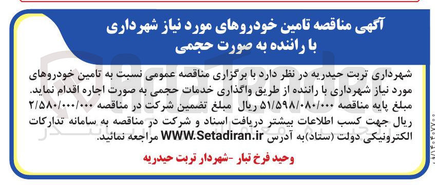 تصویر کوچک آگهی  تامین خودروهای مورد نیاز 