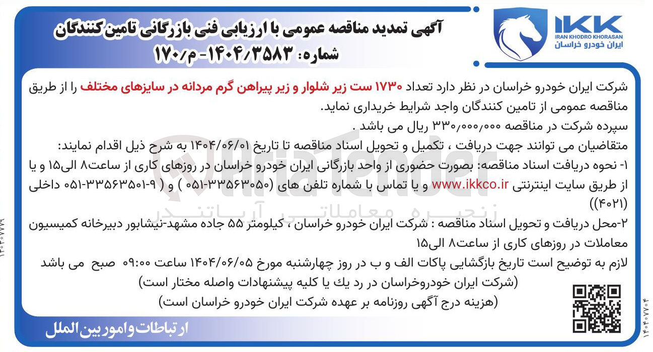 تصویر کوچک آگهی خرید تعداد ۱۷۳۰ ست زیر شلوار و زیر پیراهن گرم مردانه در سایزهای مختلف