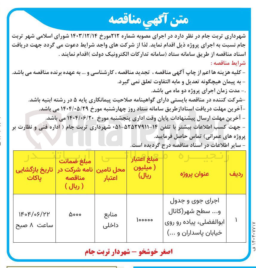 تصویر کوچک آگهی اجرای جوی و جدول و ... سطح شهر