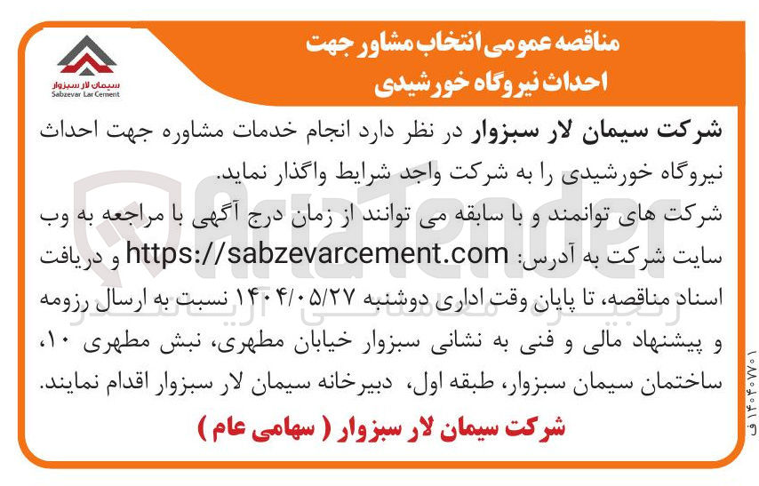 تصویر کوچک آگهی  انجام خدمات مشاوره جهت احداث نیروگاه خورشیدی 