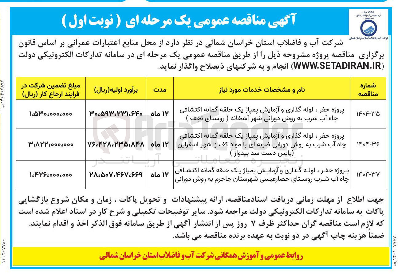 تصویر کوچک آگهی پروژه حفر ، لوله گذاری و آزمایش پمپاژ یک حلقه گمانه اکتشافی چاه آب شرب به روش دورانی ضربه ای با مواد کف زا