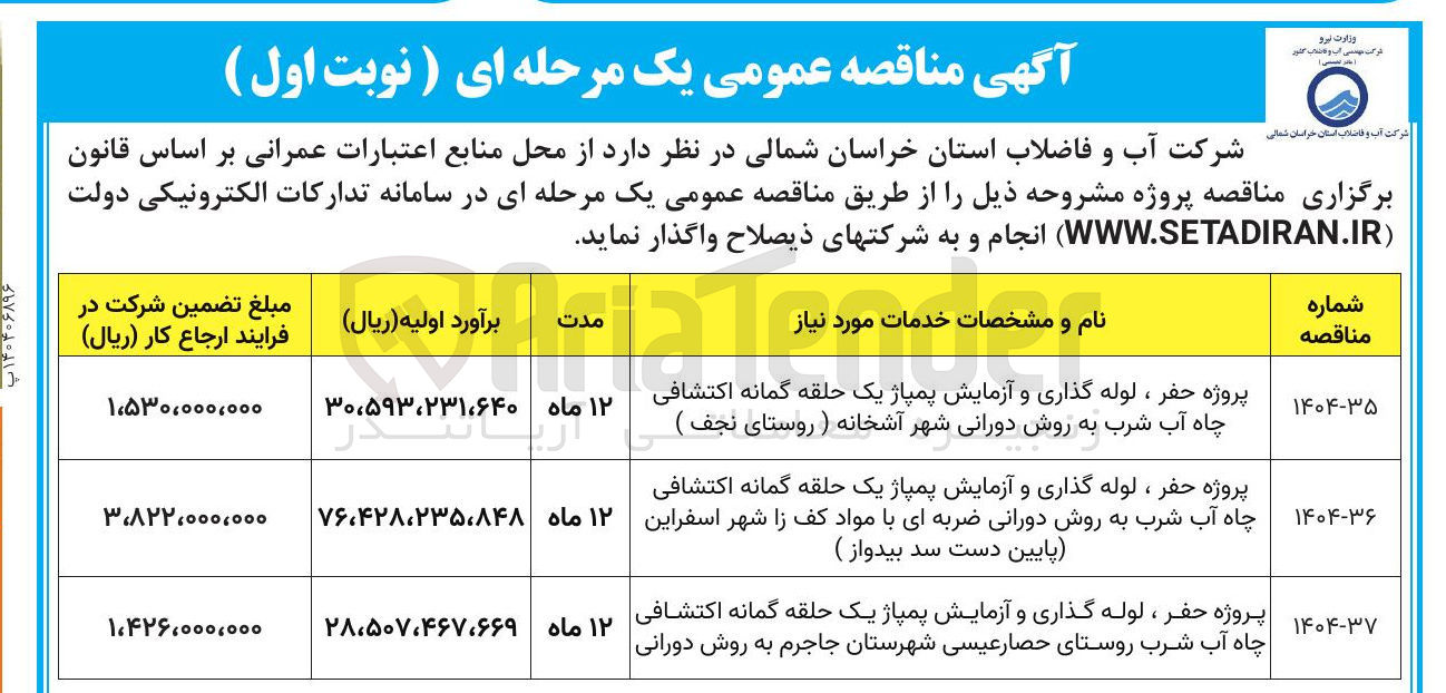 تصویر کوچک آگهی پروژه حفر ، لوله گذاری و آزمایش پمپاژ یک حلقه گمانه اکتشافی چاه آب شرب به روش دورانی ضربه ای با مواد کف زا