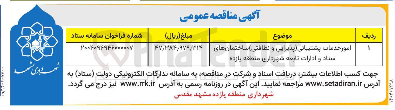 تصویر کوچک آگهی امور خدمات پشتیبانی پذیرایی و نظافتی ساختمانهای ستاد و ادارات تابعه 