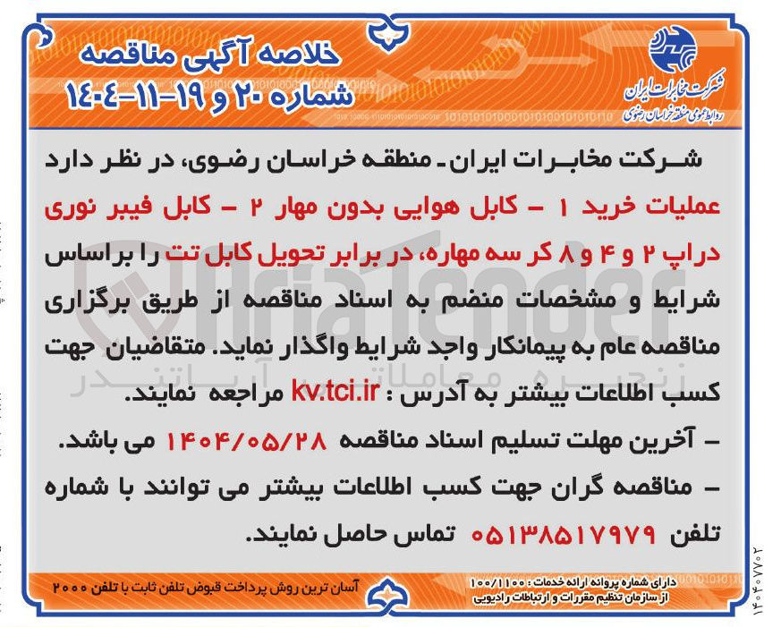 تصویر کوچک آگهی دراپ ۲ و ۴ و ۸ در سه مهاره در برابر تحویل کابل تت