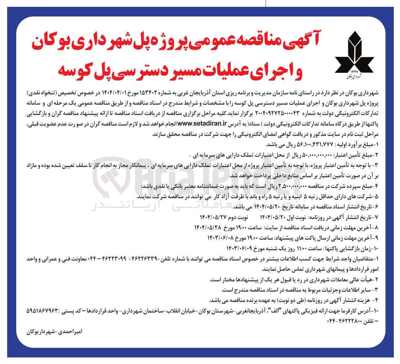 تصویر کوچک آگهی پروژه پل و اجرای عملیات مسیر دسترسی پل
