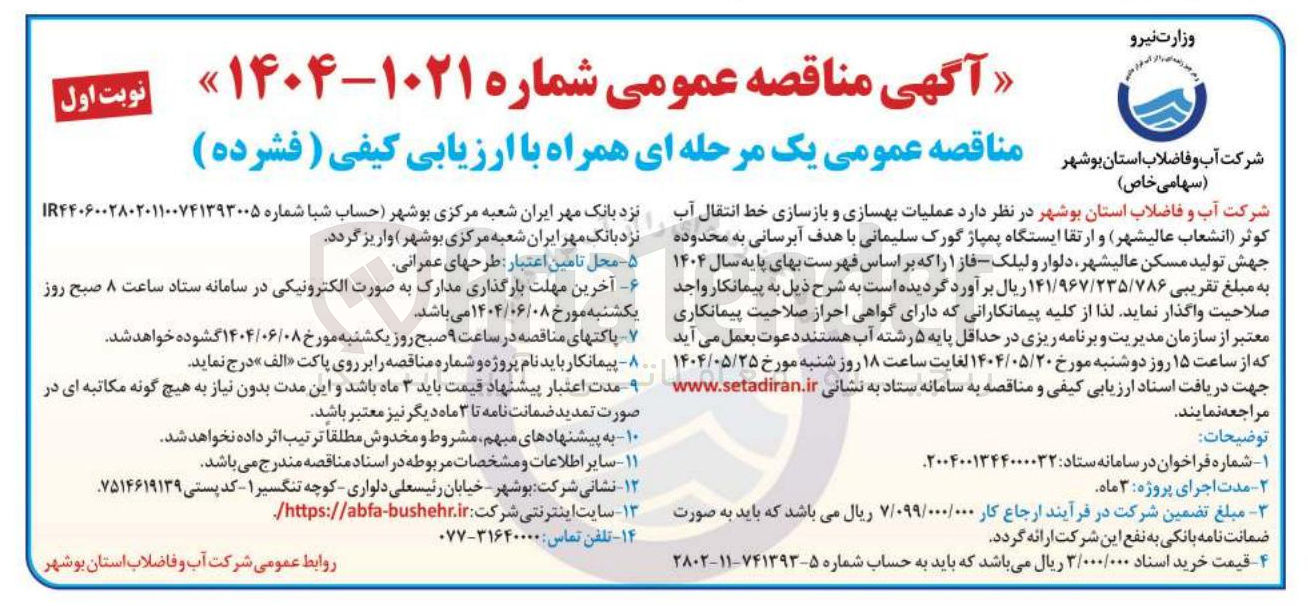 تصویر کوچک آگهی بهسازی و بازسازی خط انتقال آب