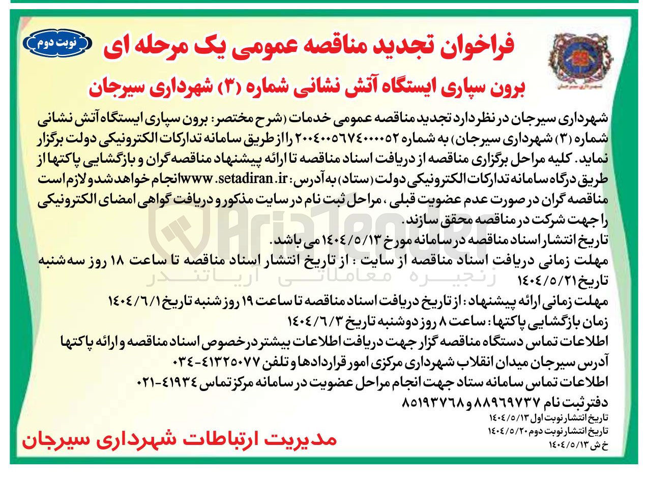 تصویر کوچک آگهی  برون سپاری ایستگاه آتش نشانی 