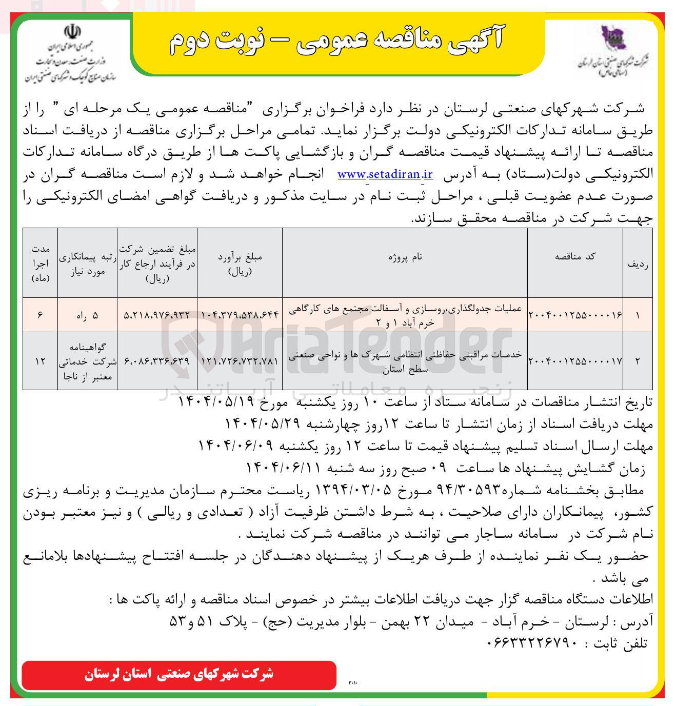 تصویر کوچک آگهی خدمات مراقبتی حفاظتی انتظامی شهرکها و نواحی صنعتی سطح استان 
