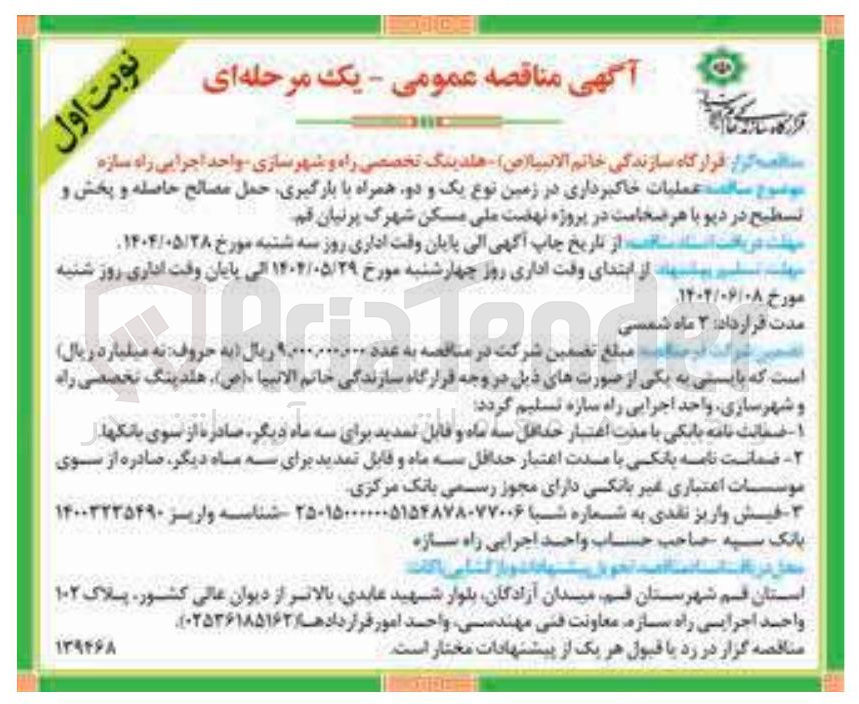 تصویر کوچک آگهی عملیات خاکبرداری در زمین نوع یک و دو همراه با بارگیری حمل مصالح حاصله و پخش و تسطیح در دپو با هر ضخامت