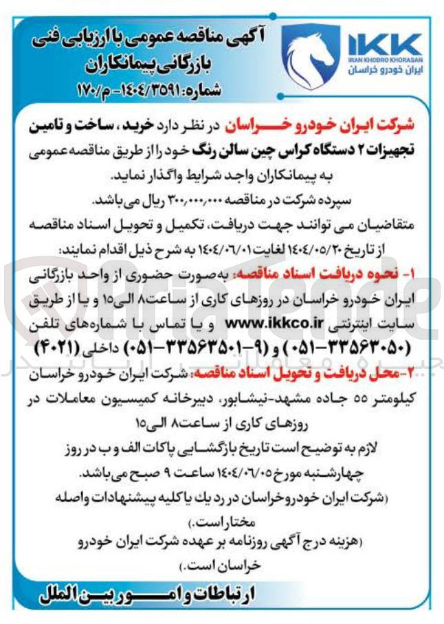 تصویر کوچک آگهی خرید ، ساخت و تامین تجهیزات ۲ دستگاه کراس چین سالن رنگ 