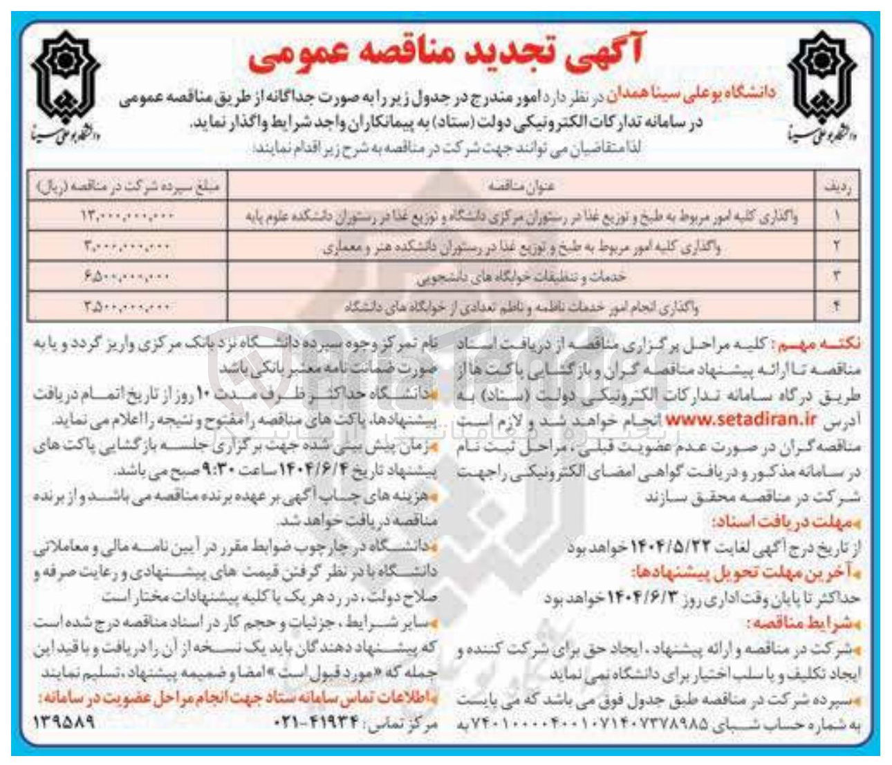 تصویر کوچک آگهی واگذاری انجام امور خدمات ناظمه و ناظم تعدادی از خوابگاه های دانشگاه 
