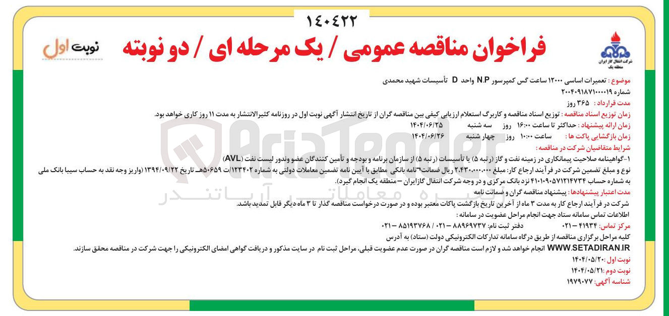 تصویر کوچک آگهی تعمیرات اساسی ۱۲۰۰۰ ساعت کس کمپرسور N.P واحد D تأسیسات