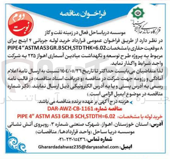 تصویر کوچک آگهی خرید لوله جریانی ۴ اینچ برای ۸ موقعیت حفاری با مشخصات 6.02 = THK STD , GR.BSCH A53 PIPE4"ASTM 