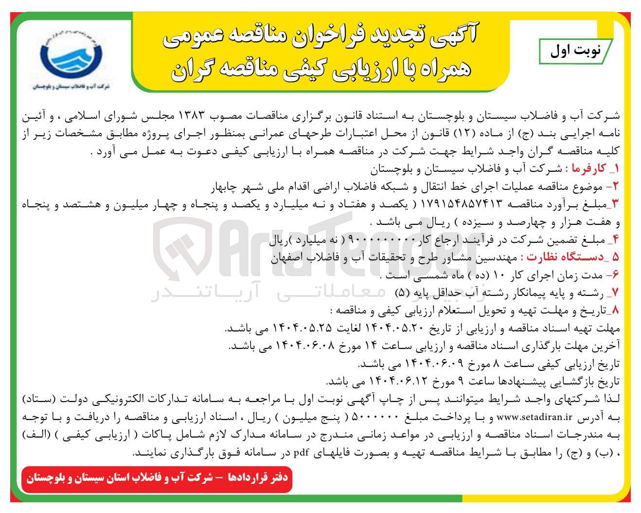 تصویر کوچک آگهی  عملیات اجرای خط انتقال و شبکه فاضلاب