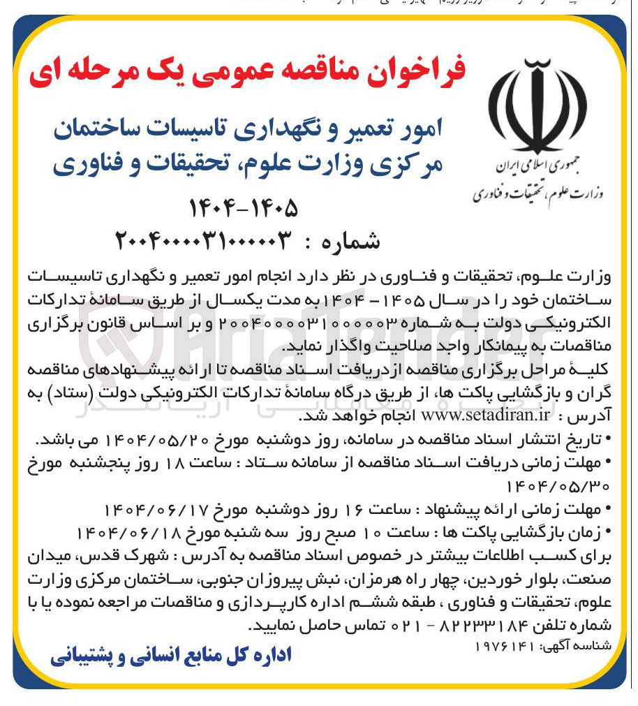 تصویر کوچک آگهی انجام امور تعمیر و نگهداری تاسیسات ساختمان 