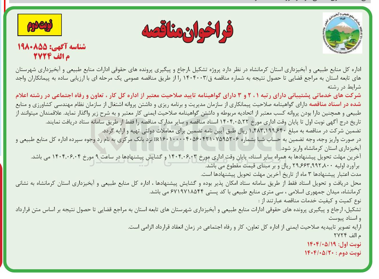 تصویر کوچک آگهی  پروژه تشکیل ارجاع و پیگیری پروندههای حقوقی