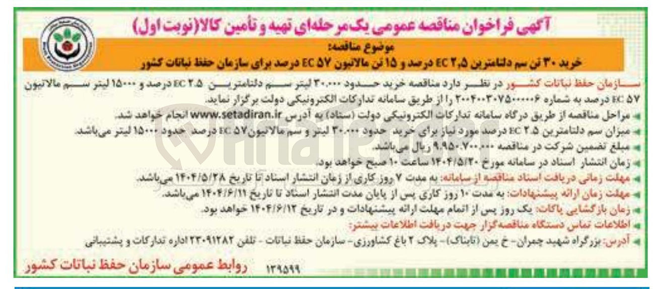 تصویر کوچک آگهی خرید ۳۰ تن سم دلتامترین ۵ ٫ ۲ EC درصد و ۱۵ تن مالاتیون ۵۷ درصد