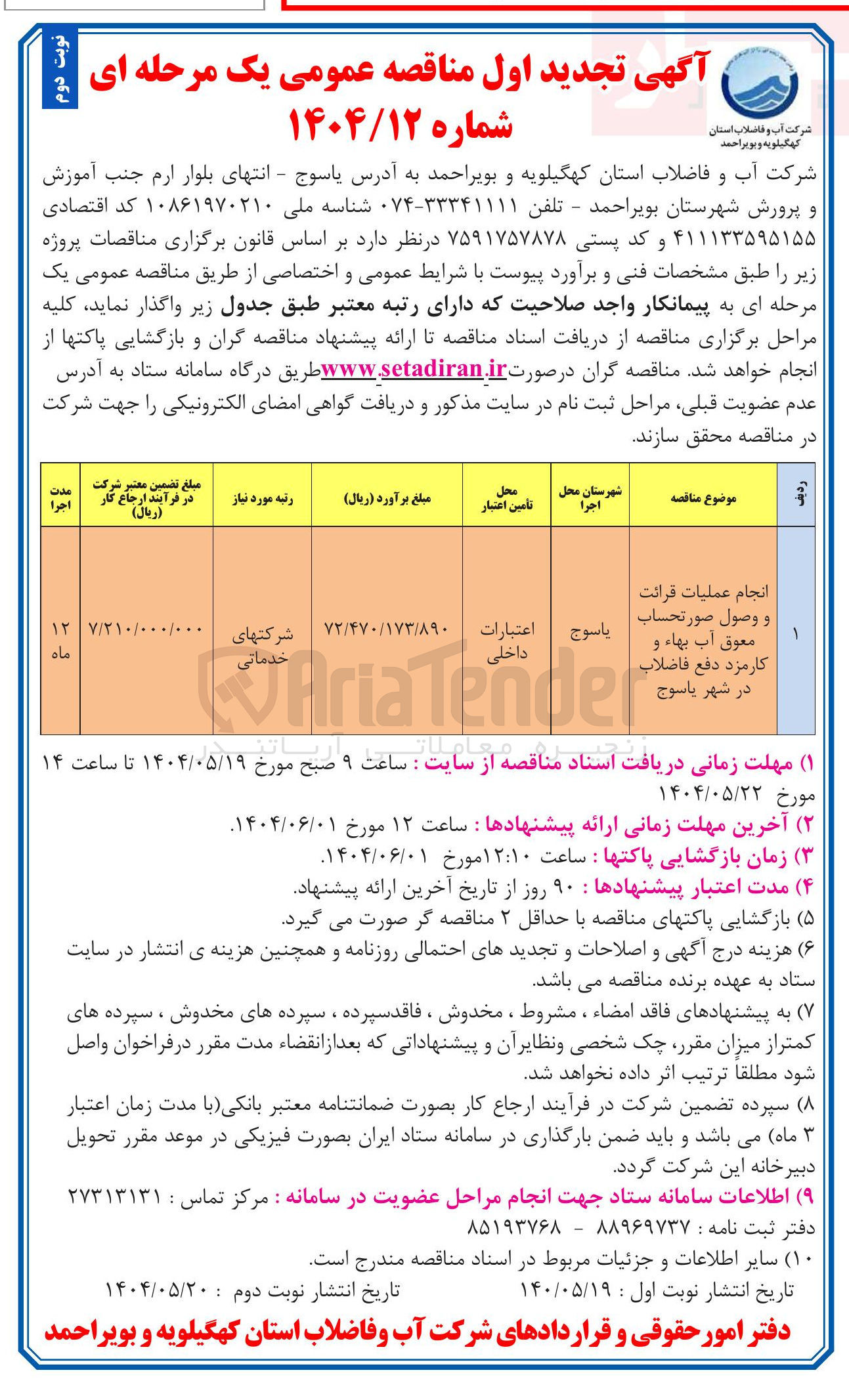 تصویر کوچک آگهی انجام عملیات قرائت 
و وصول صورتحساب 
معوق آب بهاء و کارمزد دفع فاضلاب 