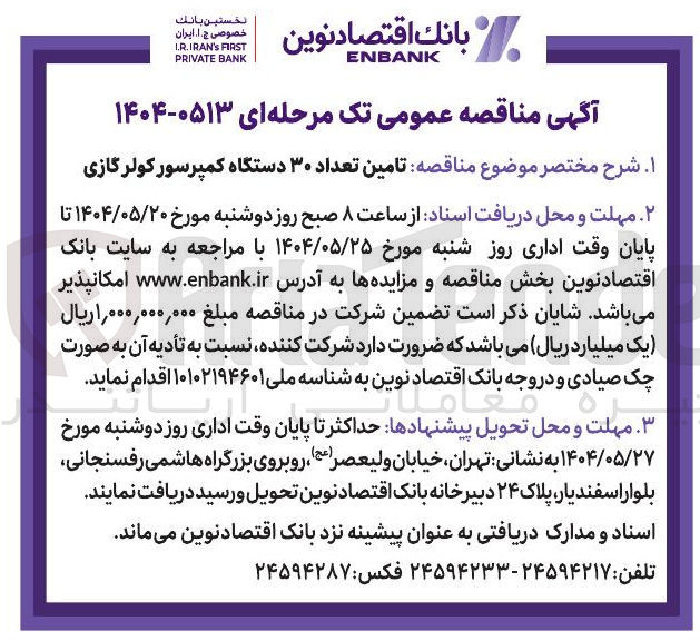 تصویر کوچک آگهی  تامین تعداد ۳۰ دستگاه کمپرسور کولرگازی