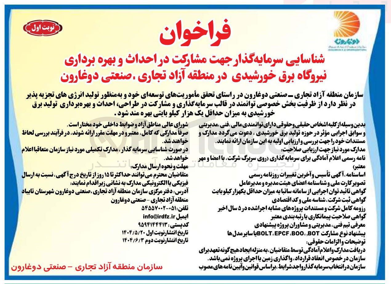 تصویر کوچک آگهی شناسایی سرمایه گذاری جهت مشارکت در احداث و بهره برداری نیروگاه برق خورشیدی