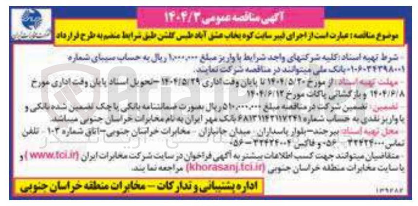 تصویر کوچک آگهی اجرای فیبر سایت کوه یخاب