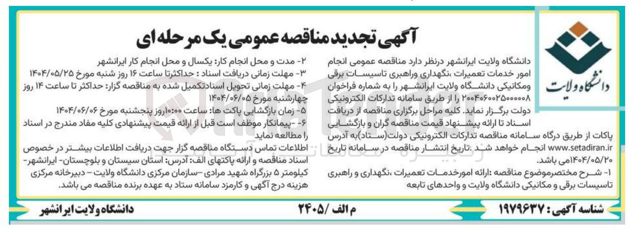 تصویر کوچک آگهی امور خدمات تعمیرات نگهداری و راهبری تاسیسات برقی و مکانیکی