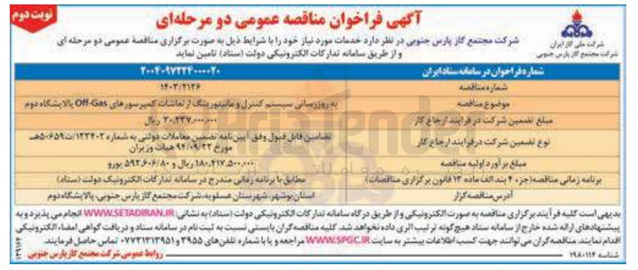 تصویر کوچک آگهی به روزرسانی سیستم کنترل و مانیتورینگ ارتعاشات کمپرسورهای off-gas