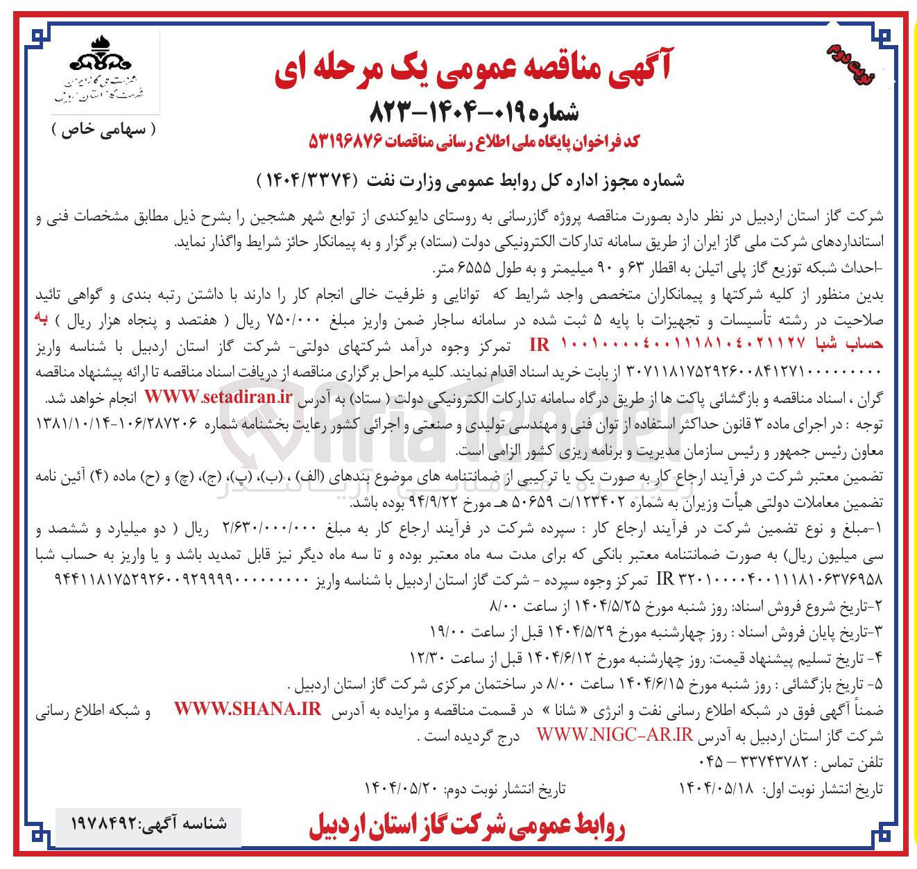 تصویر کوچک آگهی احداث شبکه توزیع گاز پلی اتیلن به اقطار ۶۳ و ۹۰ میلیمتر و به طول ۶۵۵۵ متر