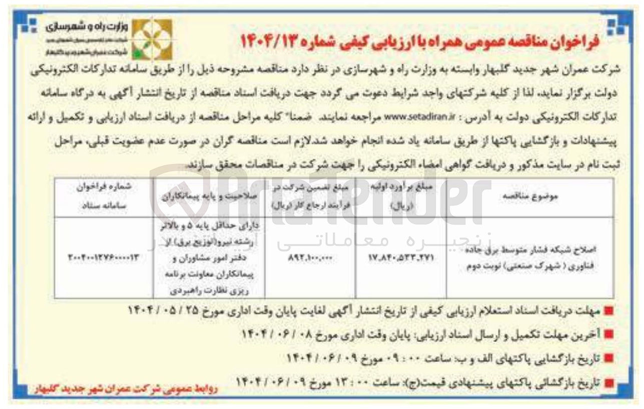 تصویر کوچک آگهی اصلاح شبکه فشار متوسط برق 