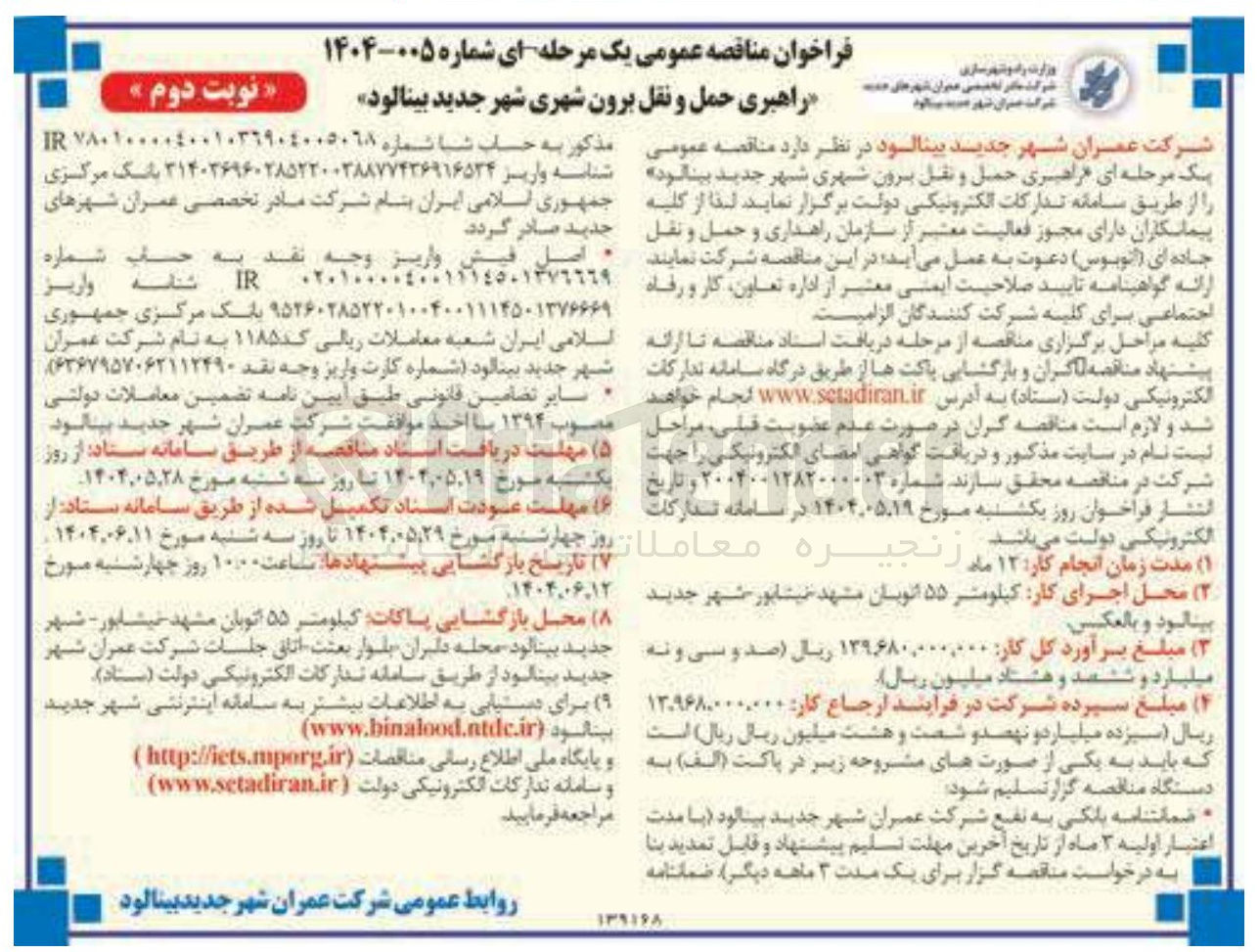 تصویر کوچک آگهی راهبری حمل و نقل برون شهری